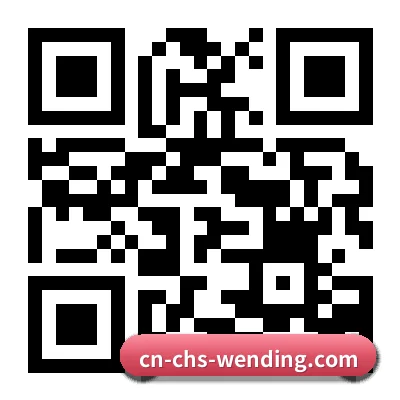 Android 旗舰版客户端 二维码
