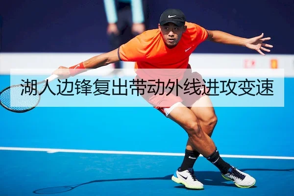 湖人边锋复出带动外线进攻变速